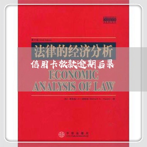 信用卡放款逾期后果