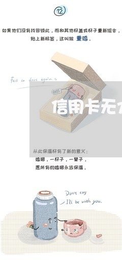 信用卡无力偿还的后果/2023100983616