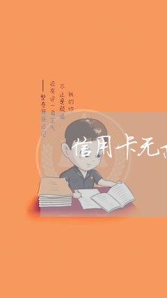 信用卡无意逾期了一次怎么办/2023060459392