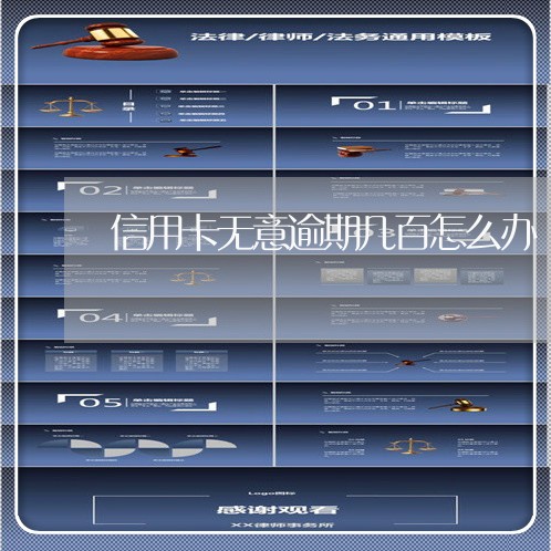 信用卡无意逾期几百怎么办 信用卡无意逾期几百怎么办