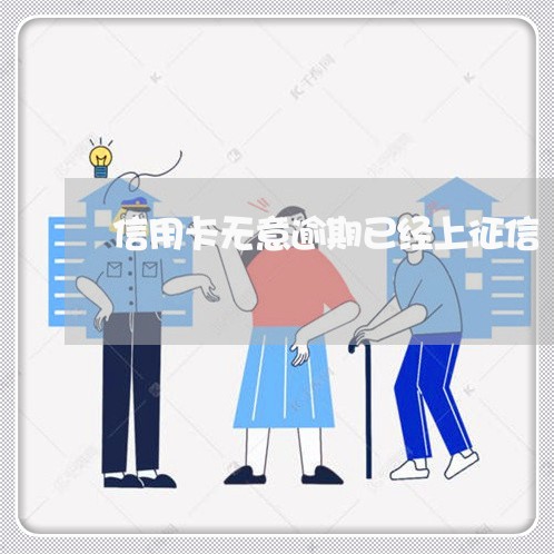 信用卡无意逾期已经上征信/2023011680502