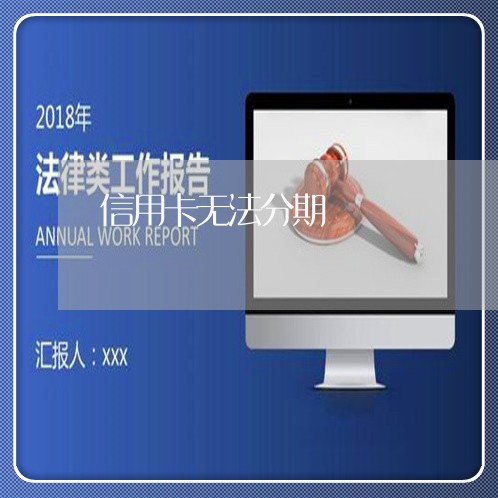 信用卡无法分期/2023012894937