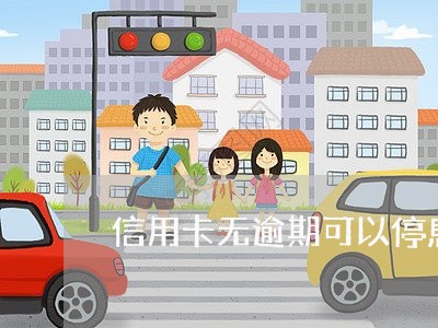 信用卡无逾期可以停息/2023061761704