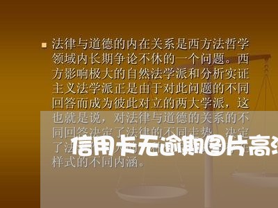信用卡无逾期图片高清/2023061606038 信用卡无逾期图片高清/2023061606038