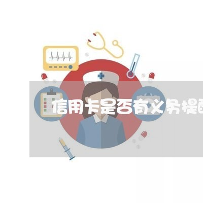 信用卡是否有义务提醒逾期 信用卡是否有义务提醒逾期