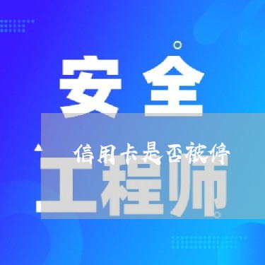 信用卡是否被停 信用卡是否被停