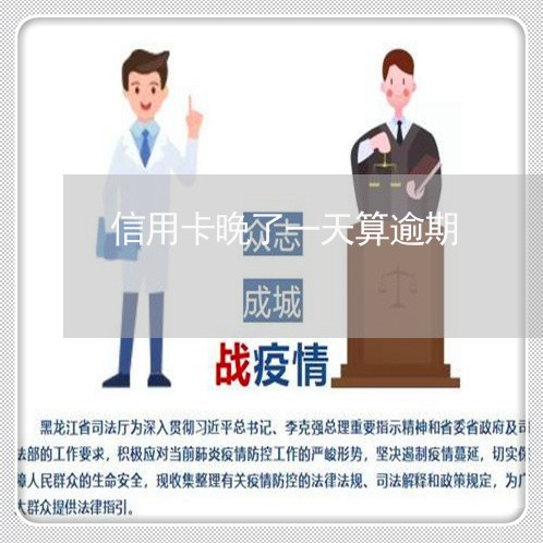 信用卡晚了一天算逾期 信用卡晚了一天算逾期