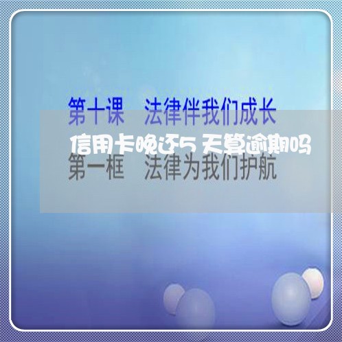 信用卡晚还5天算逾期吗/2023011892027