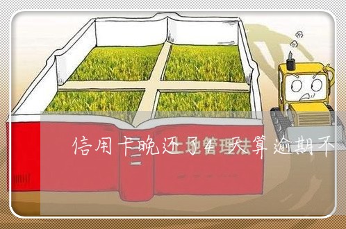 信用卡晚还了4天算逾期不 信用卡晚还了4天算逾期不