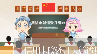 信用卡晚还几天算逾期吗/2023011859515