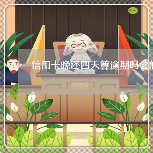 信用卡晚还四天算逾期吗会怎么样/2023100640269