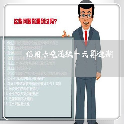 信用卡晚还款一天算逾期 信用卡晚还款一天算逾期