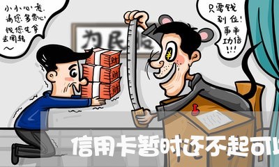 信用卡暂时还不起可以延期吗/2023061799482