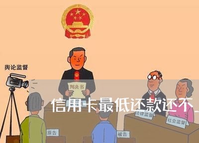 信用卡最低还款还不上该怎么解决