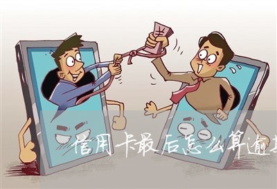 信用卡最后怎么算逾期/2023030171927