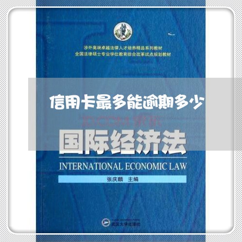 信用卡最多能逾期多少/2023030204716