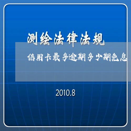 信用卡最多逾期多少期免息 信用卡最多逾期多少期免息