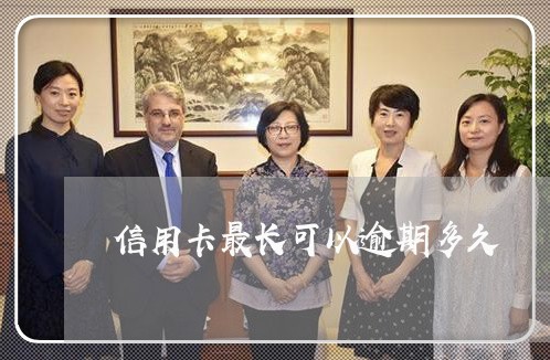 信用卡最长可以逾期多久 信用卡最长可以逾期多久