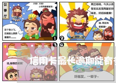 信用卡最长逾期能有多久 信用卡最长逾期能有多久