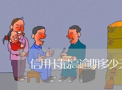 信用卡最高逾期多少天/2023061622937