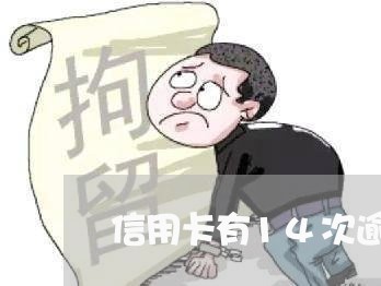 信用卡有14次逾期怎么办/2023042370615