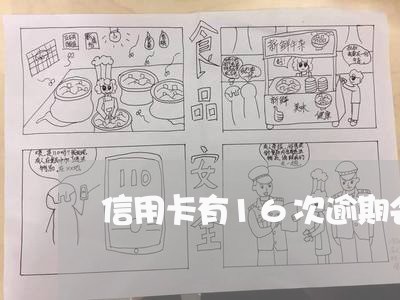 信用卡有16次逾期会怎么样 信用卡有16次逾期会怎么样
