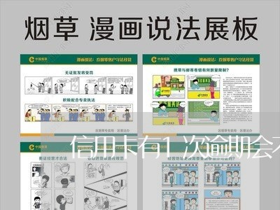 信用卡有1次逾期会不会影响征信 信用卡有1次逾期会不会影响征信
