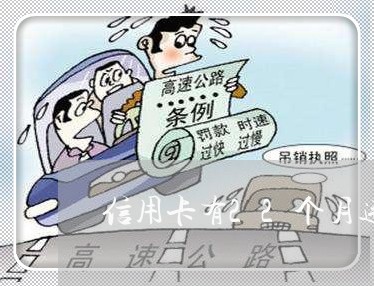 信用卡有22个月违约逾期 信用卡有22个月违约逾期
