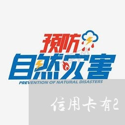 信用卡有25个月逾期 信用卡有25个月逾期