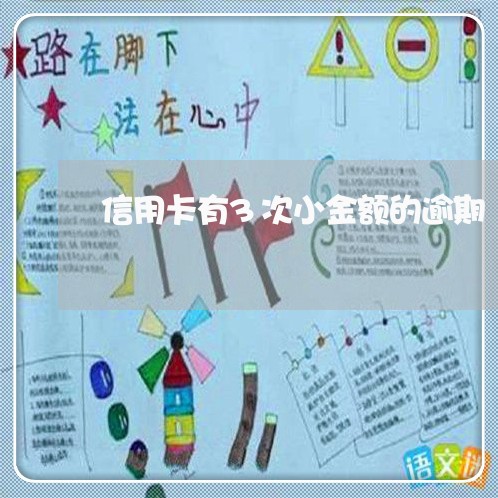 信用卡有3次小金额的逾期 信用卡有3次小金额的逾期