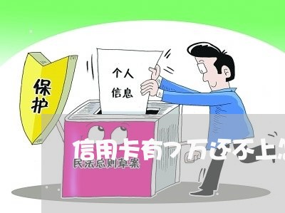 信用卡有7万还不上怎么办 信用卡有7万还不上怎么办