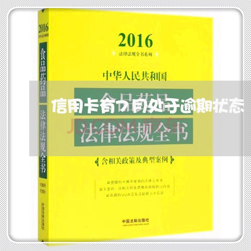 信用卡有7月处于逾期状态 信用卡有7月处于逾期状态