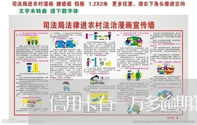 信用卡有一万多逾期怎么办/2023042320582