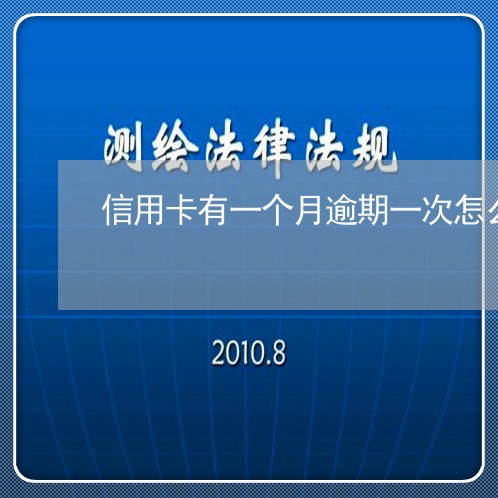 信用卡有一个月逾期一次怎么办 信用卡有一个月逾期一次怎么办