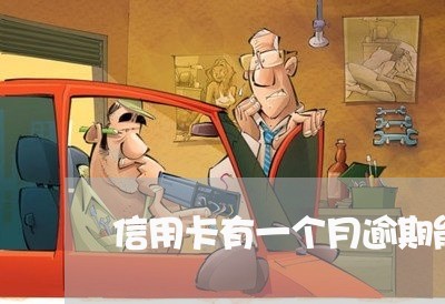 信用卡有一个月逾期能申请吗
