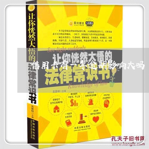 信用卡有一年逾期影响大吗 信用卡有一年逾期影响大吗