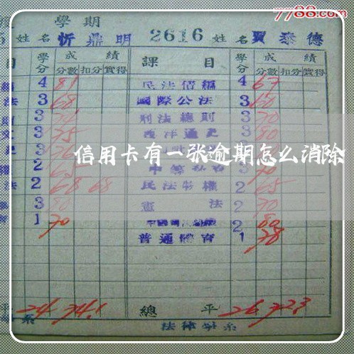 信用卡有一张逾期怎么消除 信用卡有一张逾期怎么消除