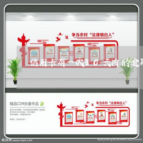 信用卡有一次30天内的逾期 信用卡有一次30天内的逾期