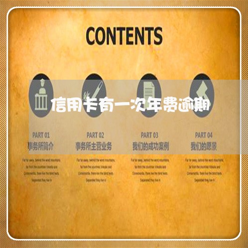 信用卡有一次年费逾期 信用卡有一次年费逾期