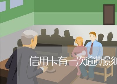 信用卡有一次逾期影响什么/2023011893828 信用卡有一次逾期影响什么/2023011893828