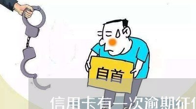 信用卡有一次逾期征信影响多久 信用卡有一次逾期征信影响多久