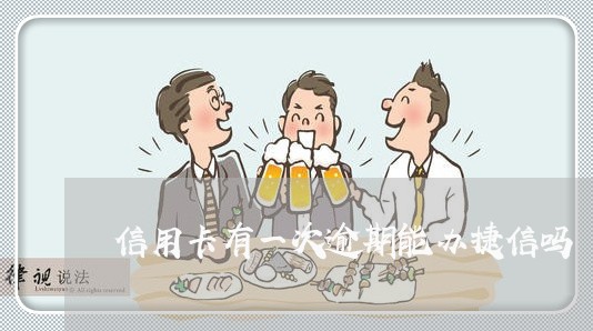 信用卡有一次逾期能办捷信吗 信用卡有一次逾期能办捷信吗
