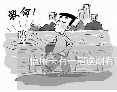 信用卡有一笔逾期有问题吗 信用卡有一笔逾期有问题吗