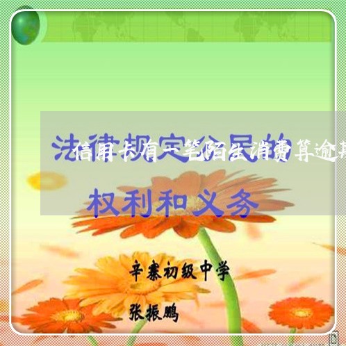 信用卡有一笔陌生消费算逾期吗/2023011868695