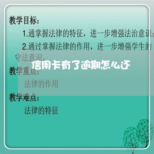 信用卡有了逾期怎么还/2023032314917