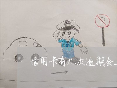 信用卡有几次逾期会上征信 信用卡有几次逾期会上征信
