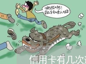 信用卡有几次逾期记录不给审批 信用卡有几次逾期记录不给审批