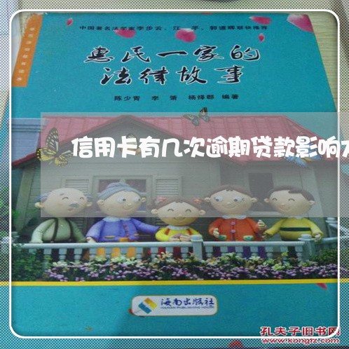 信用卡有几次逾期贷款影响大吗