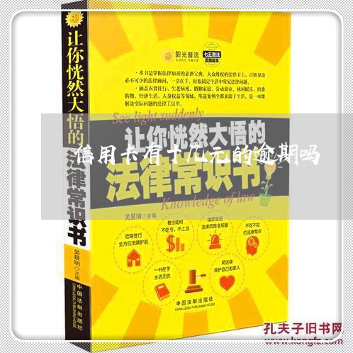 信用卡有十几元的逾期吗 信用卡有十几元的逾期吗