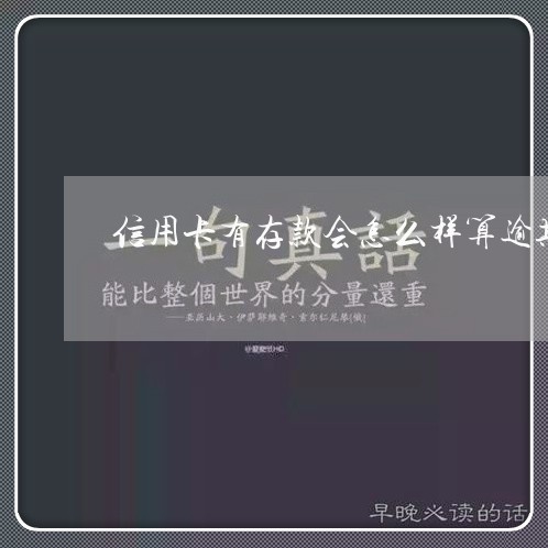 信用卡有存款会怎么样算逾期吗/2023100693714